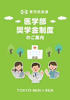 医学部 奨学金制度のご案内